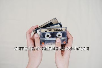 請(qǐng)問下惠威音響和其他品牌音響比較怎么樣呢請(qǐng)問