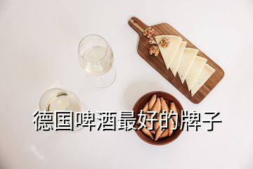 德國(guó)啤酒最好的牌子