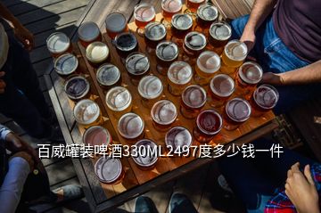 百威罐裝啤酒330ML2497度多少錢(qián)一件