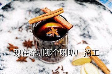 現(xiàn)在深圳哪個(gè)喇叭廠招工