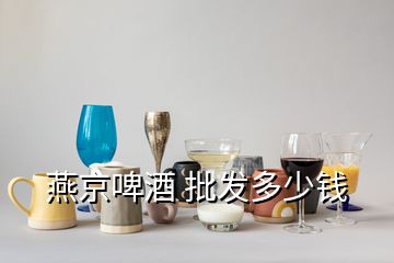 燕京啤酒 批發(fā)多少錢(qián)