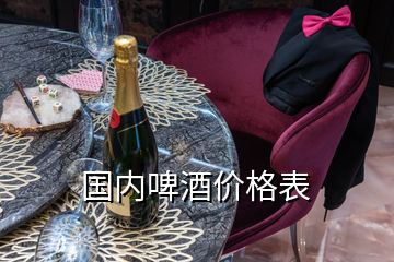 國內(nèi)啤酒價格表