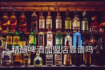 精釀啤酒加盟店靠譜嗎