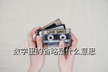 數學里的省略是什么意思