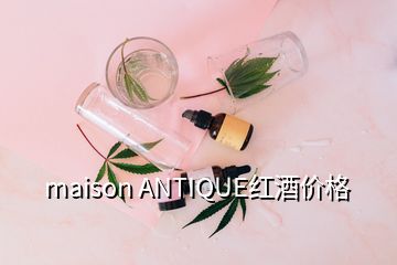 maison ANTIQUE紅酒價(jià)格