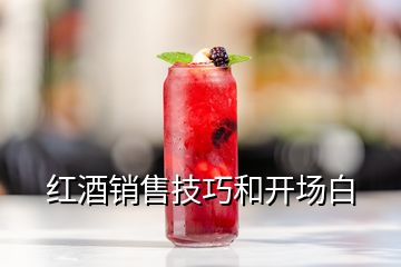 紅酒銷(xiāo)售技巧和開(kāi)場(chǎng)白