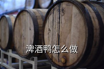 渒酒鴨怎么做