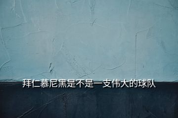 拜仁慕尼黑是不是一支偉大的球隊(duì)