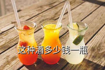 這種酒多少錢(qián)一瓶