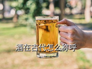 酒在古代怎么稱(chēng)呼