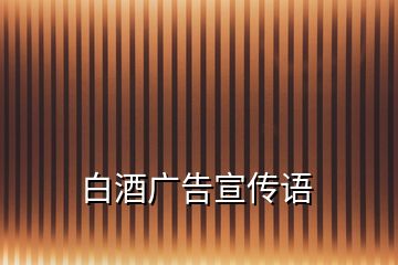 白酒廣告宣傳語