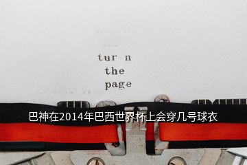 巴神在2014年巴西世界杯上會穿幾號球衣