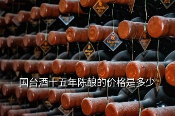 國臺酒十五年陳釀的價格是多少