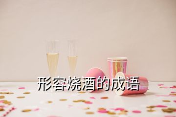 形容燒酒的成語