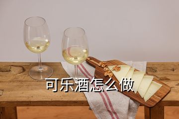 可樂(lè)酒怎么做