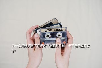 為什么瓶裝酒放了幾年才拿出來時只剩一半了新酒沒開過的