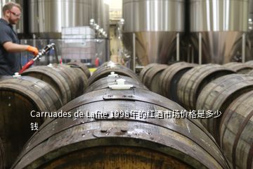 Carruades de Lafite 1998年的紅酒市場(chǎng)價(jià)格是多少錢(qián)