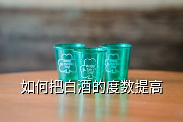 如何把白酒的度數(shù)提高