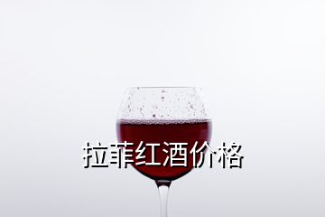 拉菲紅酒價(jià)格