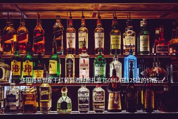 法國(guó)路易世家干紅葡萄酒經(jīng)典禮盒750ML4瓶125度的價(jià)格是多少