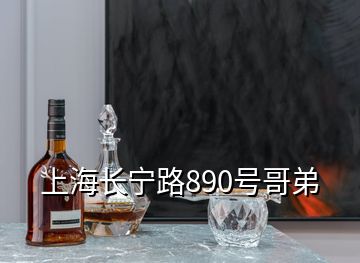 上海長(zhǎng)寧路890號(hào)哥弟