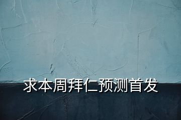 求本周拜仁預(yù)測首發(fā)