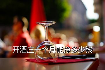 開(kāi)酒莊一個(gè)月能掙多少錢