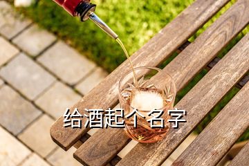 給酒起個名字