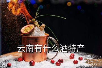 云南有什么酒特產(chǎn)