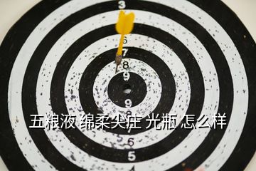 五糧液 綿柔尖莊 光瓶 怎么樣