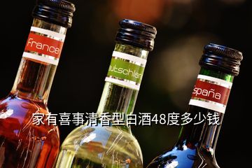 家有喜事清香型白酒48度多少錢