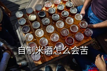 自制米酒怎么會苦