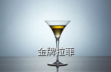 金牌拉菲