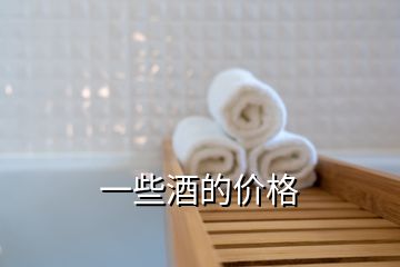 一些酒的價(jià)格