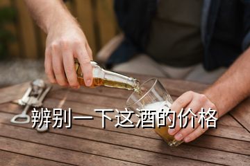 辨別一下這酒的價(jià)格