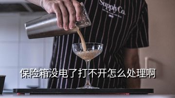 保險(xiǎn)箱沒電了打不開怎么處理啊