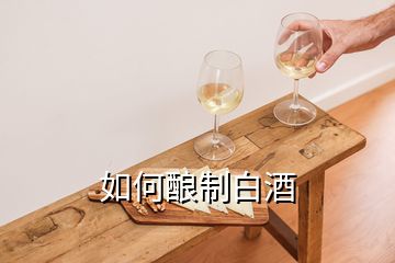 如何釀制白酒