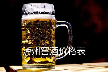 瀘州窖酒價格表