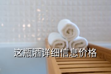 這瓶酒詳細(xì)信息價(jià)格