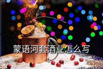 蒙語河套酒業(yè)怎么寫