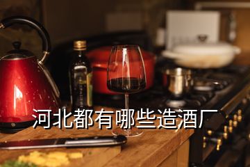 河北都有哪些造酒廠