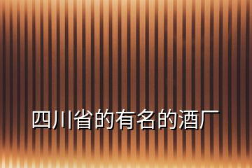 四川省的有名的酒廠