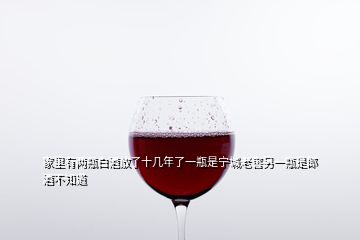 家里有兩瓶白酒放了十幾年了一瓶是寧城老窖另一瓶是郎酒不知道