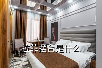 拉菲擺臺是什么