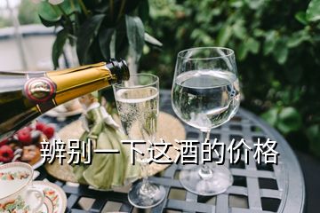 辨別一下這酒的價(jià)格