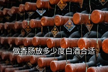 做香腸放多少度白酒合適