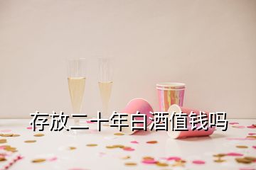 存放二十年白酒值錢嗎