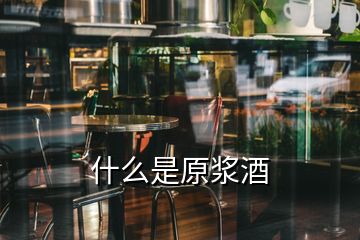 什么是原漿酒