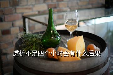 透析不足四個(gè)小時(shí)會有什么后果