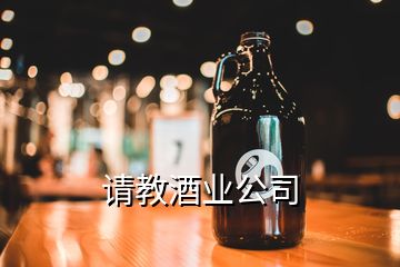 請教酒業(yè)公司